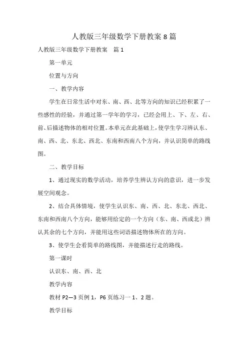 人教版三年级数学下册教案8篇
