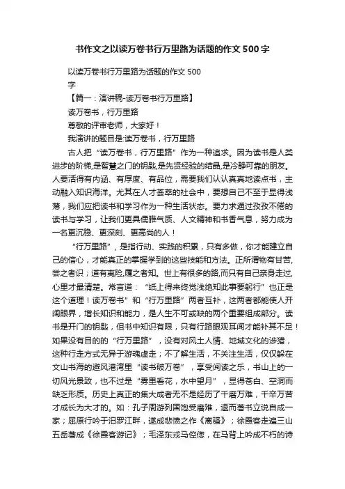 书作文之以读万卷书行万里路为话题的作文500字