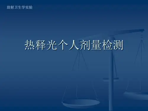 热释光个人剂量检测课件