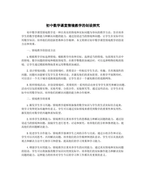 初中数学课堂情境教学的创设探究