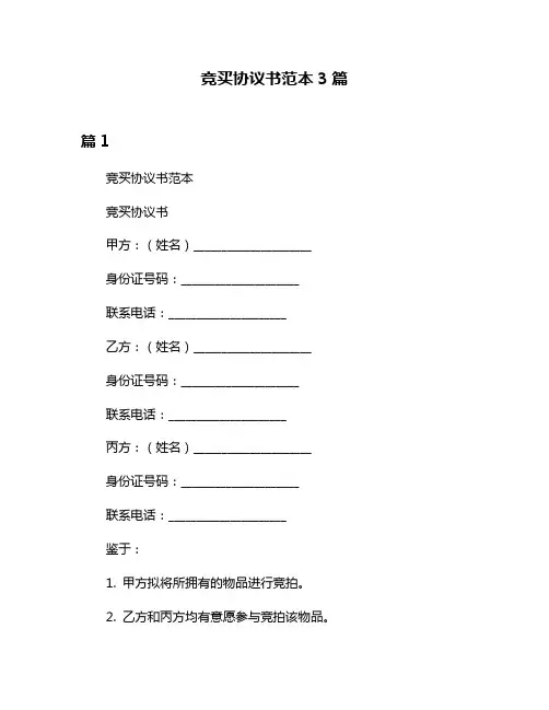 竞买协议书范本3篇