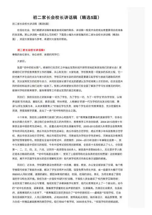 初二家长会校长讲话稿（精选5篇）