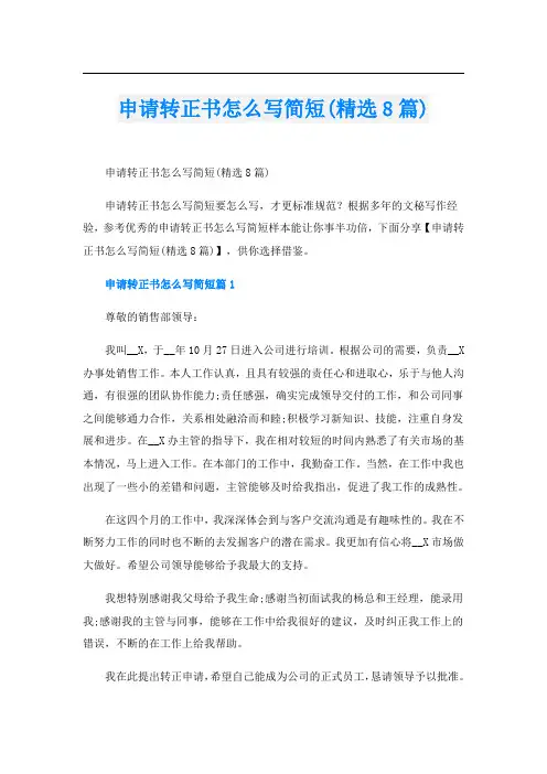 申请转正书怎么写简短(精选8篇)