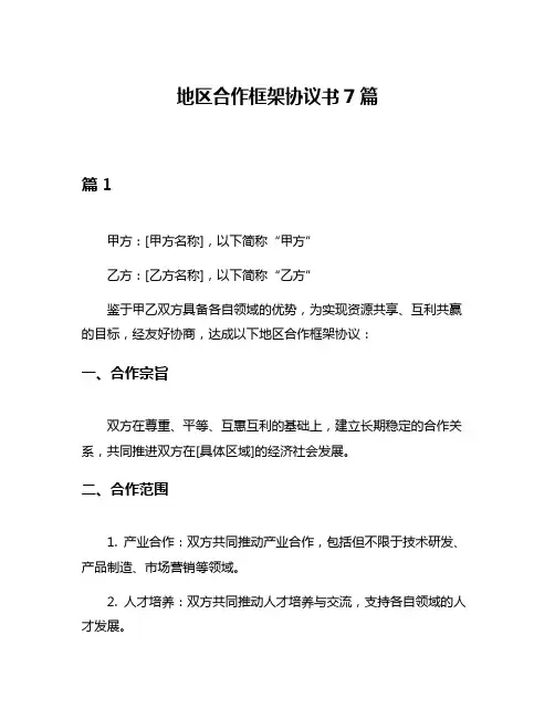 地区合作框架协议书7篇
