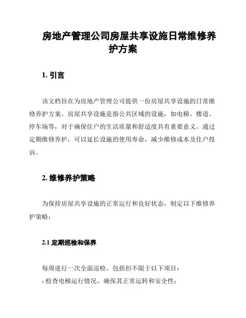 房地产管理公司房屋共享设施日常维修养护方案