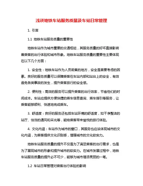 浅谈地铁车站服务质量及车站日常管理