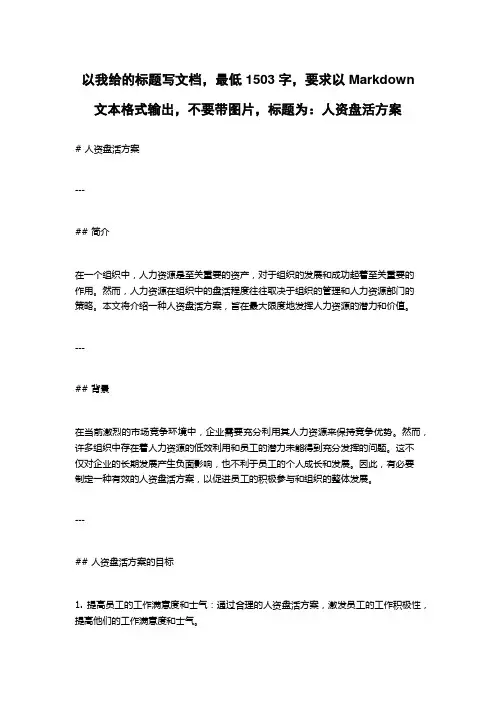 人资盘活方案