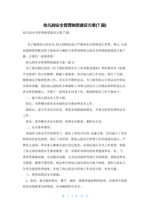 幼儿园安全管理制度建设方案(7篇)
