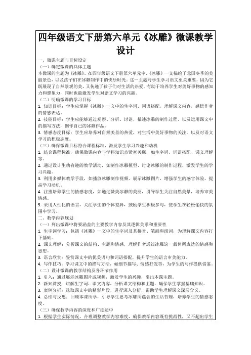 四年级语文下册第六单元《冰雕》微课教学设计