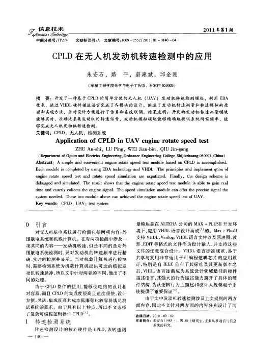 CPLD在无人机发动机转速检测中的应用