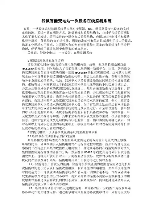 浅谈智能变电站一次设备在线监测系统