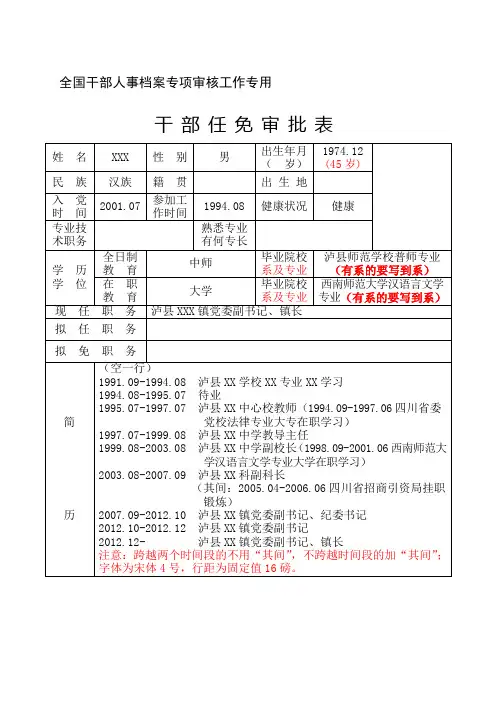 干部人事档案专项审核工作专用  干部任免审批表(范例)