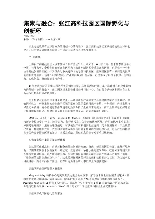 集聚与融合：张江高科技园区国际孵化与创新环