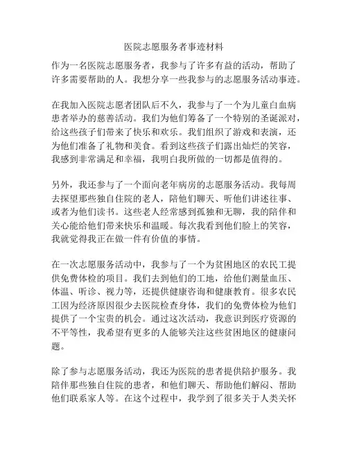 医院志愿服务者事迹材料