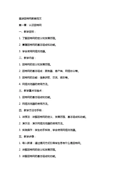 遨游因特网教案范文