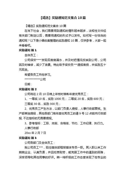 【精选】奖励通知范文集合10篇