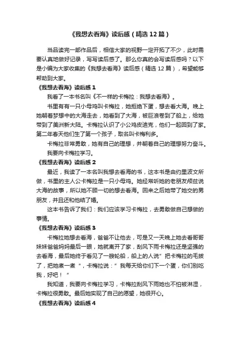 《我想去看海》读后感（精选12篇）