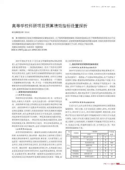 高等学校科研项目预算绩效指标设置探析
