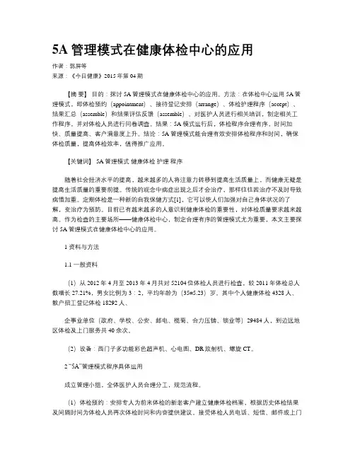 5A管理模式在健康体检中心的应用