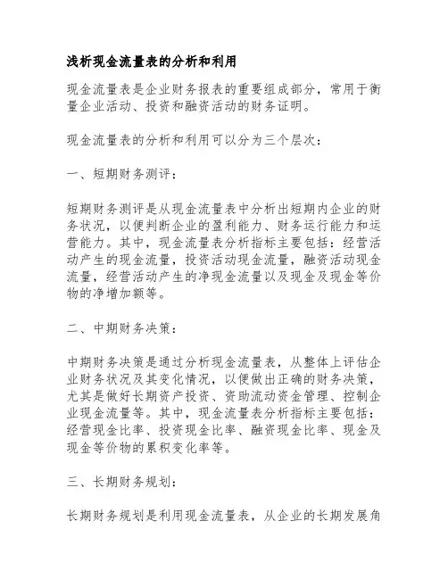浅析现金流量表的分析和利用