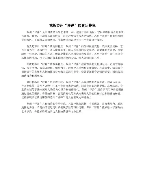 浅析苏州“评弹”的音乐特色