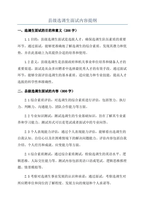 县级选调生面试内容提纲