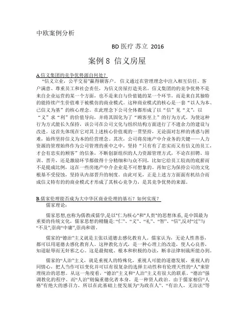 中欧案例分析信义房屋