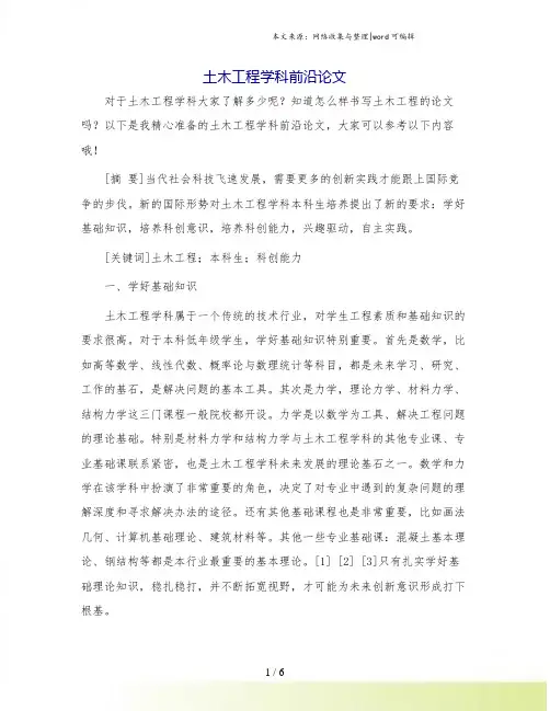 土木工程学科前沿论文.doc