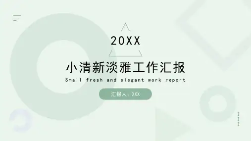 小清新淡雅工作汇报PPT模板