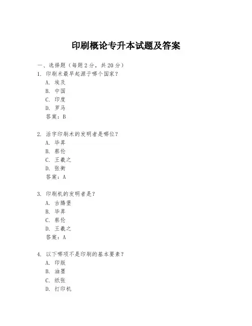 印刷概论专升本试题及答案