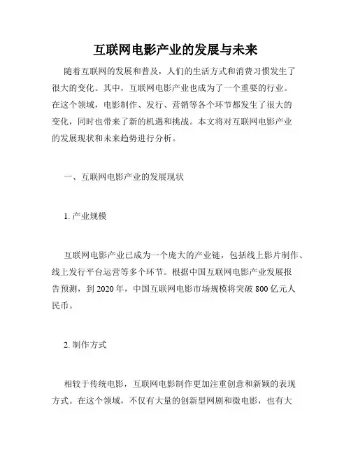 互联网电影产业的发展与未来