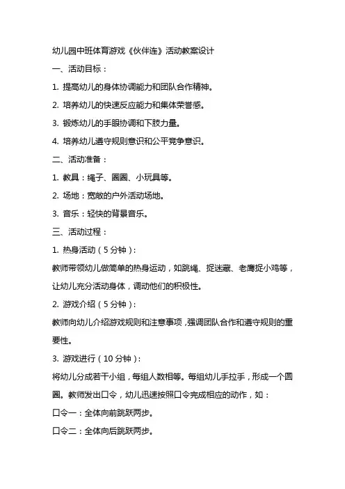 幼儿园中班体育游戏：《伙伴连》活动教案设计