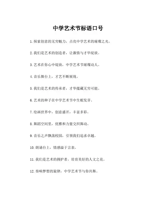 中学艺术节标语口号