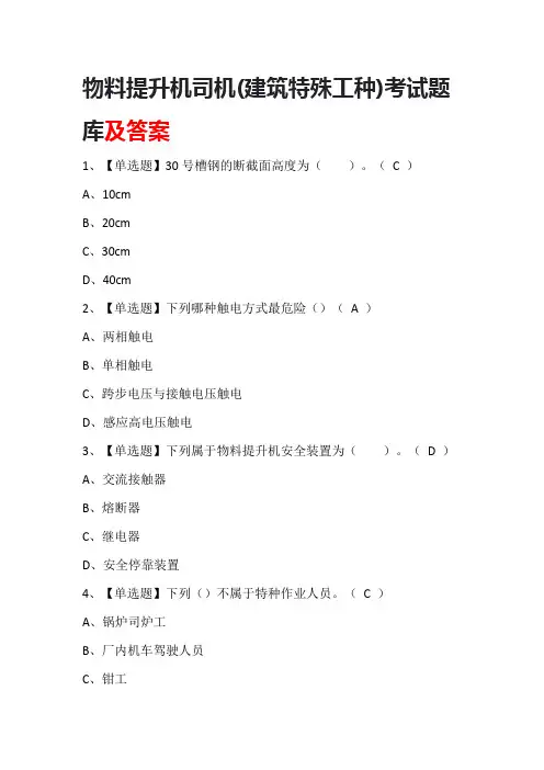 物料提升机司机(建筑特殊工种)考试题库及答案