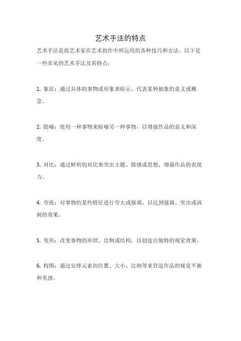 艺术手法的特点