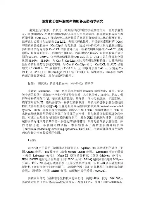 姜黄素长循环脂质体的制备及药动学研究