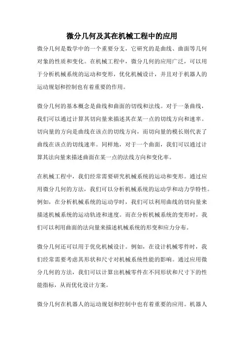 微分几何及其在机械工程中的应用