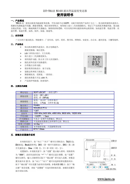 IST-TH11S RS485 通讯型温湿度变送器 使用说明书