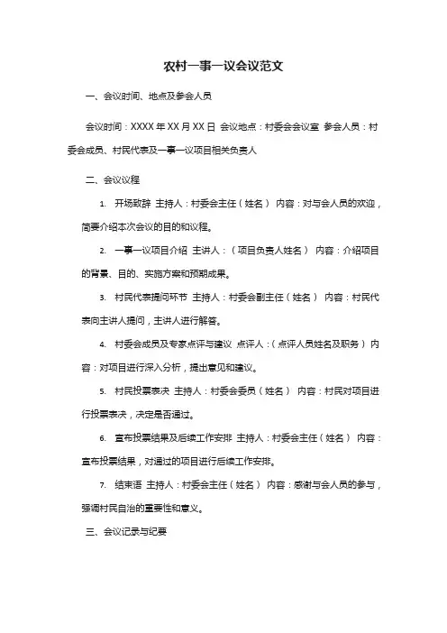 农村一事一议会议范文