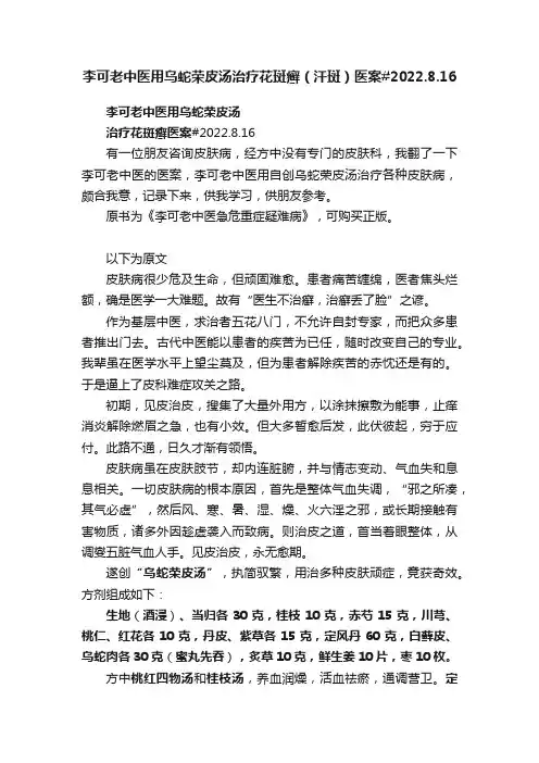 李可老中医用乌蛇荣皮汤治疗花斑癣（汗斑）医案#2022.8.16