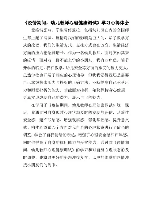 《疫情期间,幼儿教师心理健康调试》学习心得体会