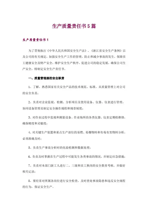 生产质量责任书5篇