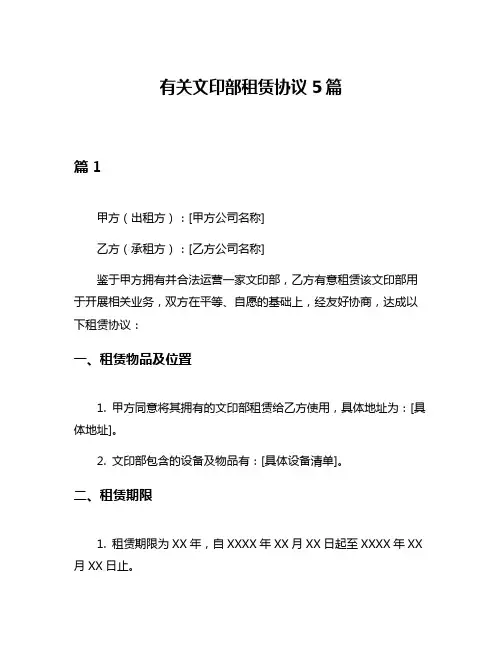 有关文印部租赁协议5篇