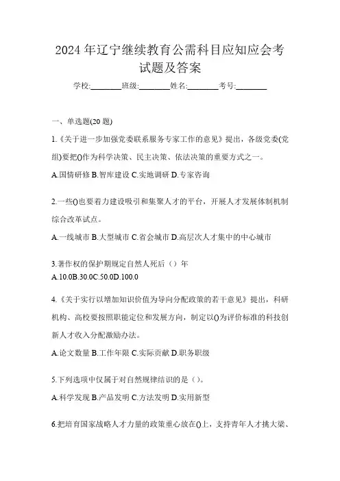 2024年辽宁继续教育公需科目应知应会考试题及答案