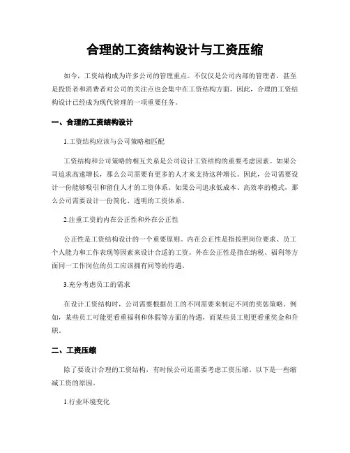 合理的工资结构设计与工资压缩