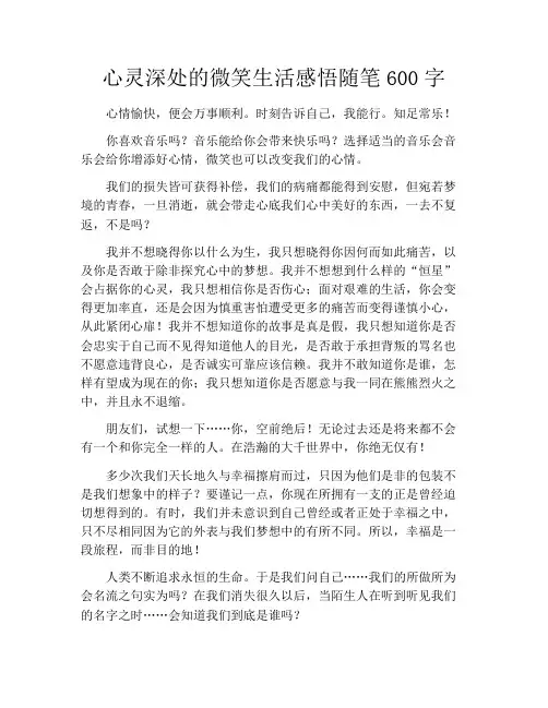 心灵深处的微笑生活感悟随笔600字