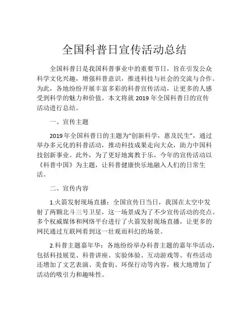 全国科普日宣传活动总结