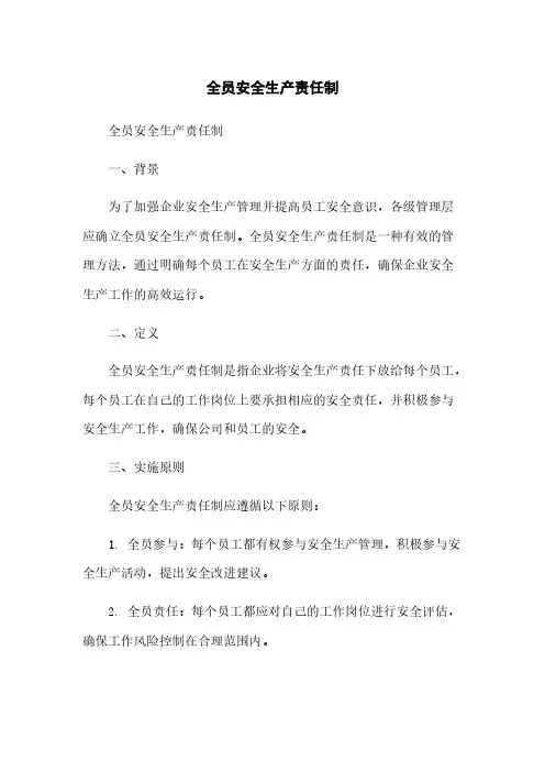 全员安全生产责任制