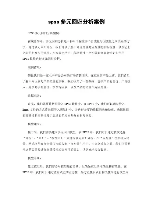 spss多元回归分析案例