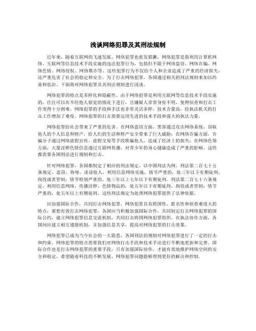 浅谈网络犯罪及其刑法规制